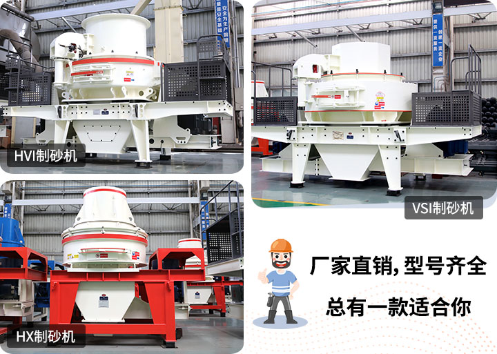 多種制砂機(jī)供您選擇，總有一款能走進(jìn)你的心里