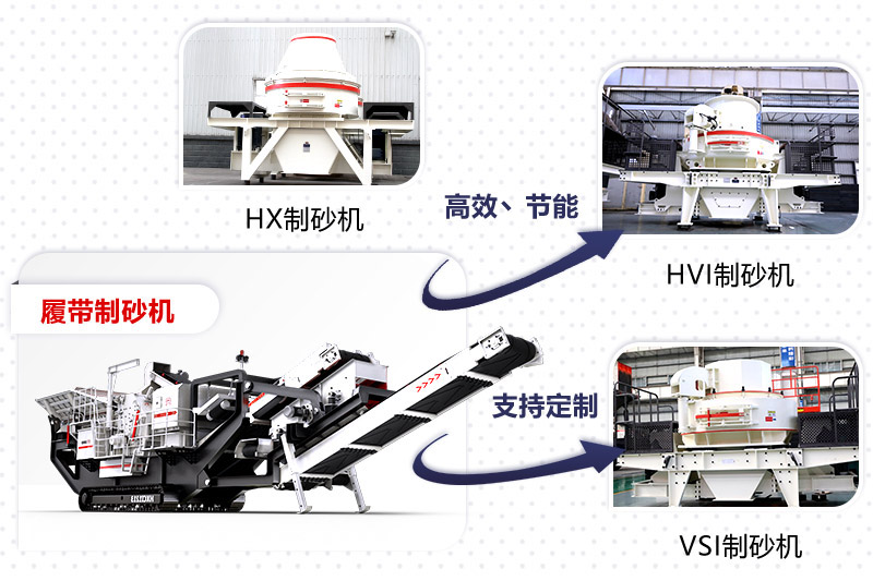 紅星制砂機種類、型號齊全